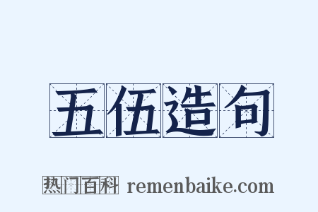 五伍造句是什么意思的图片